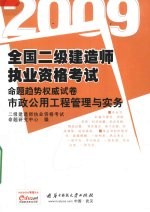 2009全国二级建造师执业资格考试命题趋势权威试卷 市政公用工程管理与实务