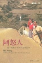 阿怒人 同一屋檐下的不同宗教信仰