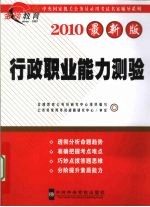 行政职业能力测验 2010最新版
