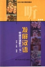 发展汉语 中级汉语听力 下 教师册