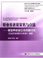 职业养老金实务与立法 职业养老金立法百题讨论 企业年金理论与实务续版