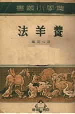 养羊法