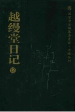 越缦堂日记 12