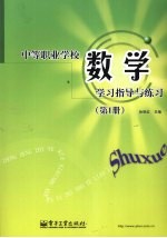 中等职业学校数学学习指导与练习 第1册