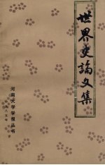 世界近现代史论文集
