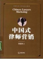 中国式律师营销
