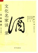 那晚在酒中 文化名家谈酒录