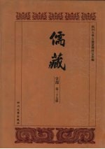 儒藏 史部 历代学案 14