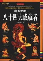 唐卡中的八十四大成就者:全彩插图珍藏本