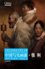 中国写实画派 张利