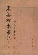 宋集珍本丛刊 第66册