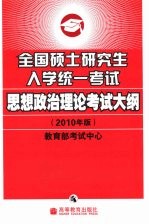 全国硕士研究生入学统一考试思想政治理论考试大纲 2010年版