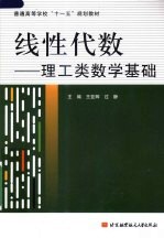 线性代数 理工类数学基础