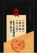 中国封建蒙学文化评述