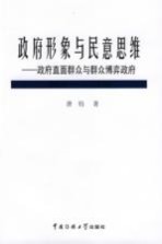 政府形象与民意思维 政府直面群众与群众博弈政府