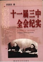 十一届三中全会纪实