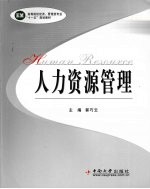 人力资源管理