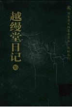 越缦堂日记 16