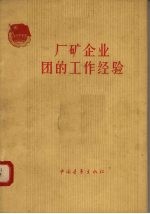厂矿企业团的工作经验