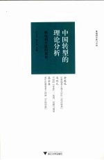 中国转型的理论分析 奥地利学派的视角