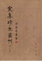 宋集珍本丛刊 第15册