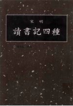 读书记四种 第16册