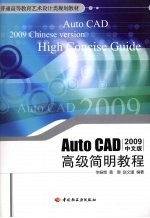AutoCAD高级简明教程 2009中文版