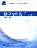 数学专业英语 第2版