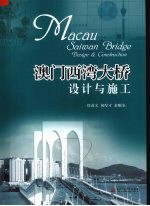 澳门西湾大桥设计与施工
