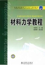 材料力学教程