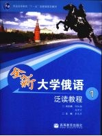 全新大学俄语泛读教程 1