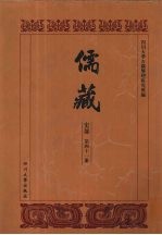 儒藏 史部 儒林碑传 5
