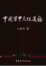 中国装甲文化通论