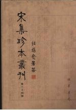 宋集珍本丛刊 第34册