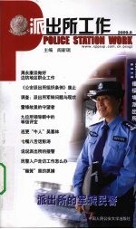 派出所工作 2009.8