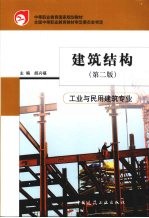 中等职业教育国家规划教材 建筑结构 第2版