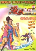 云华夫人瑶姬 巫山神木 涂山女娇 湘江二妃