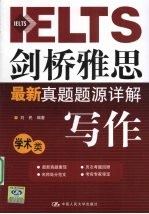 剑桥雅思最新真题题源详解 写作 学术类