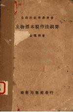 生物标本制作法纲要