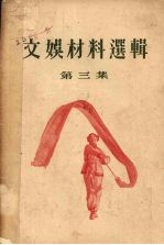 文娱材料选辑 第3集