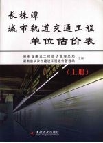 长株潭城市轨道交通工程单位估价表 上