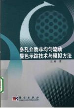 多孔介质非均匀流动显色示踪技术与模拟方法