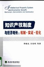 知识产权制度与经济增长 机制·实证·优化