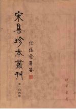 宋集珍本丛刊 第104册