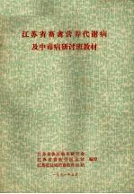 江苏省畜禽营养代谢病及中毒病研讨班教材