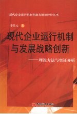 现代企业运行机制与发展战略创新:理论方法与实证分析