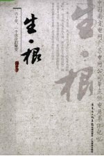 生·根 六十年,一个央企的聚变