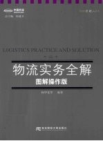 物流实务图解操作版