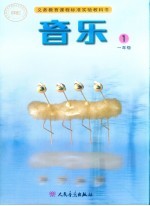 音乐.一年级 第1册
