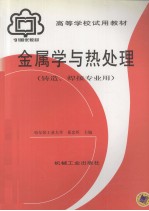 金属学与热处理 铸造、焊接专业用